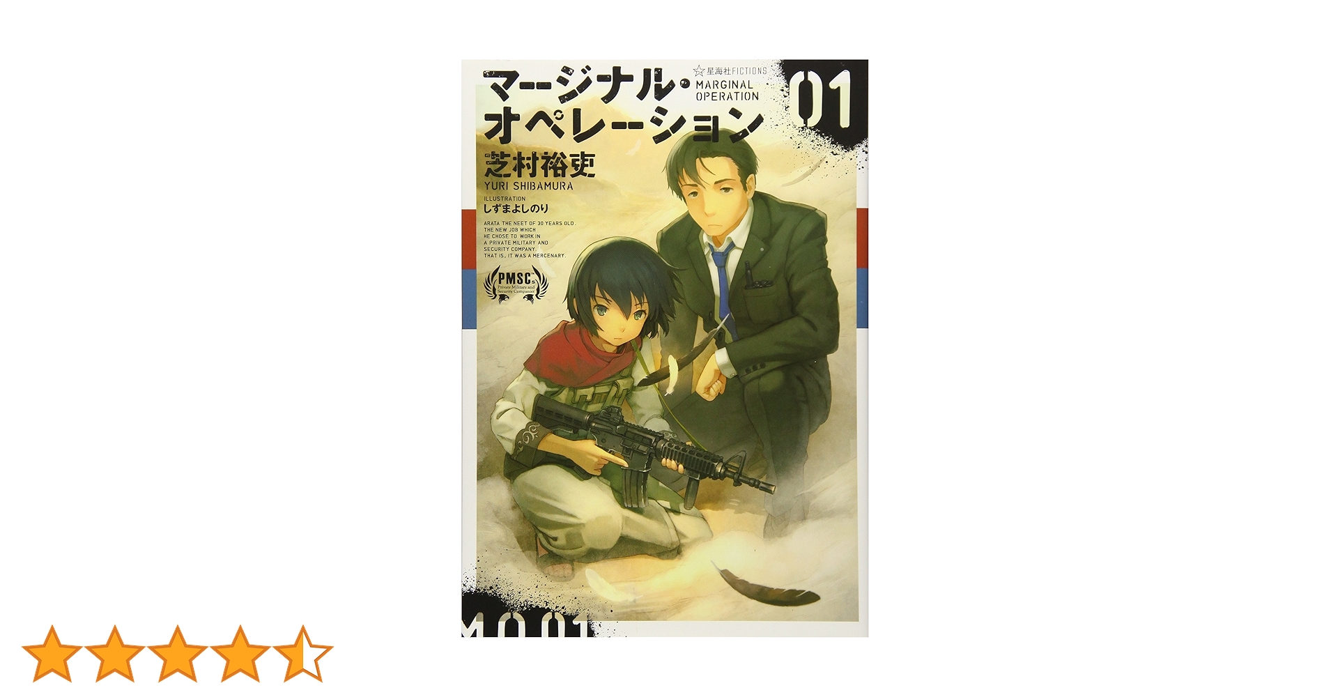 マージナル・オペレーション 01 (星海社FICTIONS シ 1-1) | 芝村